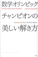 数学オリンピックチャンピオンの美しい解き方