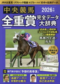 中央競馬全重賞完全データ大辞典（2026年版） （EIWA　MOOK）