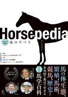 Horsepedia ビジュアル図解 馬のすべて [ 田谷一善 ]