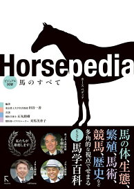 Horsepedia ビジュアル図解 馬のすべて [ 田谷一善 ]
