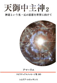 【POD】105巻 天御中主神2 アマーリエ スピリチュアルメッセージ集 [ アマーリエ ]