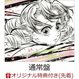 【楽天ブックス限定先着特典】「鬼滅の刃」刀鍛冶の里編 オリジナルサウンドトラック 【通常盤】(ポストカード) [ (アニメーション) ]