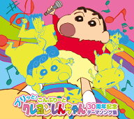 プリッと！こんぷりーと　クレヨンしんちゃん30周年記念テーマソング集 [ (アニメーション) ]