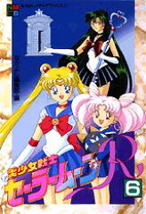 美少女戦士セーラームーンR（6）