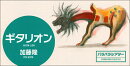 ギタリオン
