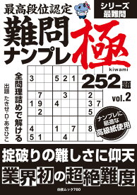 最高段位認定 難問ナンプレ極252題 vol.2 （白夜ムック　760） [ たきせ・D・あきひこ ]