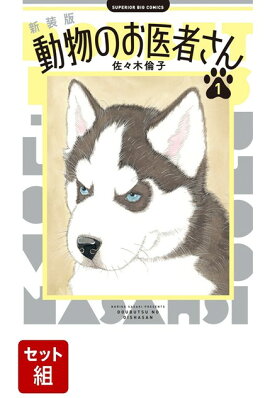 【全巻】新装版 動物のお医者さん 1-12巻セット