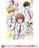 【楽天ブックス限定全巻購入特典+先着特典】花ざかりの君たちへ DVD BOX Vol.1(完全生産限定版)(A4クリアポスター2 種セット+A6アクリルプレート+キャラクターデザイン:蘇 詩宜描き下ろし複製色紙)