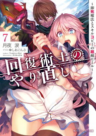 回復術士のやり直し7 ～即死魔法とスキルコピーの超越ヒール～ （角川スニーカー文庫） [ 月夜　涙 ]