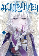 みつばものがたり 5 呪いの少女と死の輪舞《ロンド》