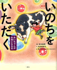 絵本 いのちをいただく みいちゃんがお肉になる日 (講談社の創作絵本)