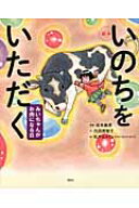絵本　いのちをいただく　みいちゃんがお肉になる日 （講談社の創作絵本） [ 坂本 義喜 ]