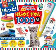 タッチペンで言葉がふえる！ もっと！はじめてずかん1000 英語つき [ 小学館はじめてずかんチーム ]