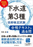 下水道第3種技術検定試験 合格テキスト&過去問 2026-2027年版 合格に必要な知識をコンパクトに解説 最新…