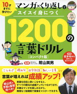 1200の言葉ドリル コンパクト版 マンガ×くり返しでスイスイ身につく [ 陰山英男 ]