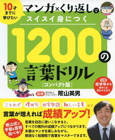 1200の言葉ドリル コンパクト版 マンガ×くり返しでスイスイ身につく [ 陰山英男 ]