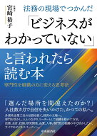 法務の現場でつかんだ「ビジネスがわかっていない」と言われたら読む本 専門性を組織の力に変える思考法 …