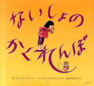 ないしょのかくれんぼ （海外秀作絵本） [ ビバリー・ドノフリオ／バーバラ・マクリン ]