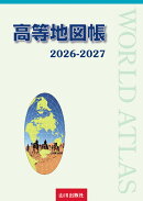 高等地図帳 2026-2027