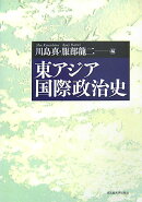 東アジア国際政治史