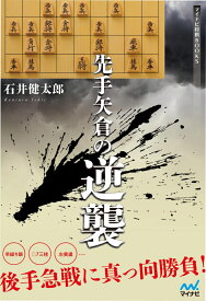 先手矢倉の逆襲 （マイナビ将棋BOOKS） [ 石井健太郎 ]