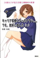 キャリア官僚になったアタシ。。。でも、挫折しました（＞＿＜）