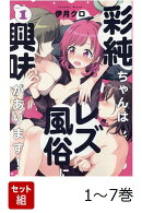 【全巻】 彩純ちゃんはレズ風俗に興味があります! 1-7巻セット