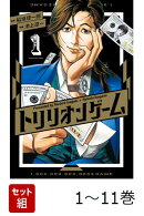 【全巻】 トリリオンゲーム 1-11巻セット