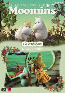 ムーミン パペット・アニメーション パパの青春の巻 〜ムーミンパパの思い出〜