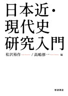 日本近・現代史研究入門 [ 松沢 裕作 ]