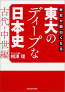歴史が面白くなる 東大のディープな日本史【古代・中世編】
