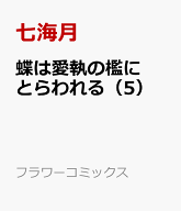 蝶は愛執の檻にとらわれる（5） （フラワーコミックス） [ 七海 月 ]