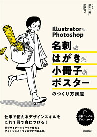 Illustrator＆Photoshop 名刺＆はがき＆小冊子＆ポスターのつくり方講座 [ I&D　宮川 千春 ]