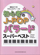 初心者のJ-POPバラードスーパーベスト