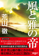 風と雅の帝