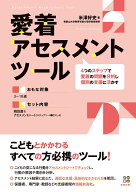 愛着アセスメントツール 4つのステップで愛着の問題を分析し個別の支援に活かす [ 米澤好史 ]