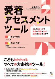 愛着アセスメントツール 4つのステップで愛着の問題を分析し個別の支援に活かす [ 米澤好史 ]