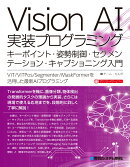 Vision AI実装プログラミング キーポイント検出・姿勢制御・画像セグメンテーション・キャプショニング入門