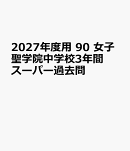 2027年度用　90　女子聖学院中学校3年間スーパー過去問