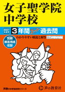2027年度用　90　女子聖学院中学校3年間スーパー過去問