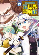 転生貴族の異世界冒険録(13)