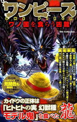ワンピース　ワノ国を食らう凶龍