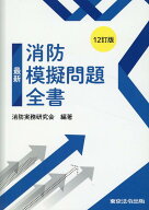 最新消防模擬問題全書12訂版 [ 消防実務研究会 ]