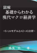 【POD】図解　基礎からわかる現代マクロ経済学