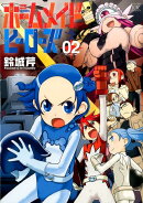 ホームメイドヒーローズ（02）