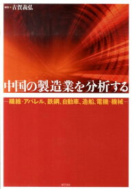 中国の製造業を分析する 繊維・アパレル、鉄鋼、自動車、造船、電機・機械 [ 古賀義弘 ]