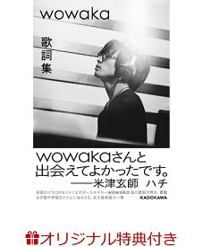 【楽天ブックス限定特典】wowaka 歌詞集(ポストカード)