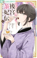 後宮茶妃伝〜寵妃は愛より茶が欲しい〜(3)