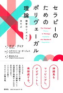 セラピーのためのポリヴェーガル理論
