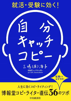 就活・受験に効く！　自分キャッチコピー